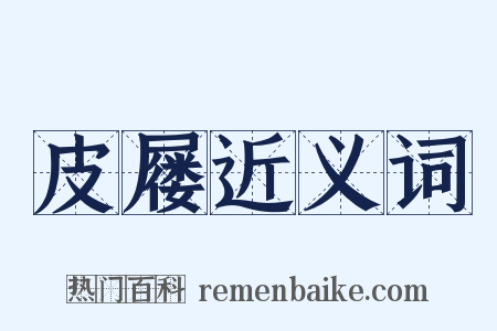 皮屦近义词是什么意思的图片